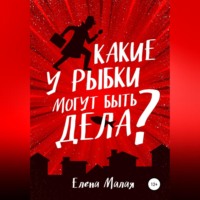 . Какие у Рыбки могут быть дела