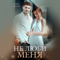 Ольга Джокер. Не люби меня