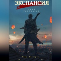 . Экспансия