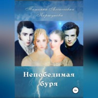 . Непобедимая буря