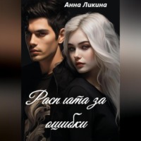 . Расплата за ошибки