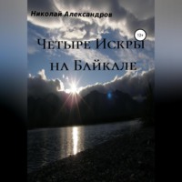 . Четыре Искры на Байкале