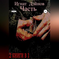 . Часть