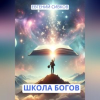 . Школа Богов