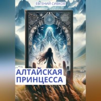 . Алтайская принцесса