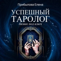 Елена Прибылова. Успешный Таролог. Бизнес под ключ