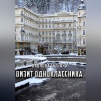 . Визит одноклассника