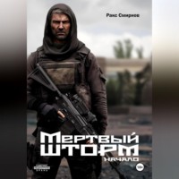 . Мертвый Шторм
