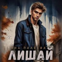 . Лишай