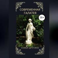 . Современная Галатея