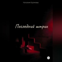 . Последний штрих