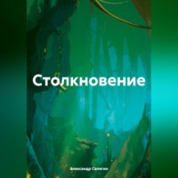 . Столкновение