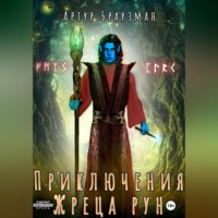 . Приключения Жреца рун
