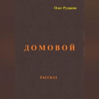 . Домовой