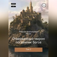 . Отверженный миром посланник богов. Том 1