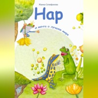 . Нар и мечта о лучшем мире