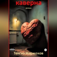 . Каверна