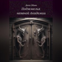 . Подземелья неявной Академии