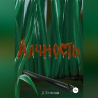 . Алчность