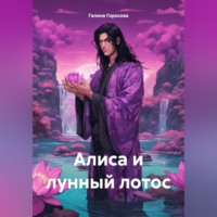 . Алиса и лунный лотос