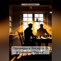 Андрей Каменев. Однажды в Энсирте: 6. В таверне «Рауна».