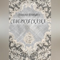. Северная сказка