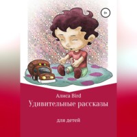 Алиса Bird. Удивительные рассказы для детей