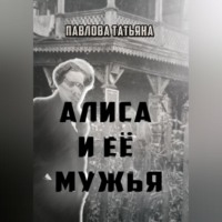Татьяна Павлова. Алиса и её мужья