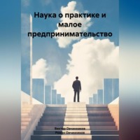. Наука о практике и малое предпринимательство