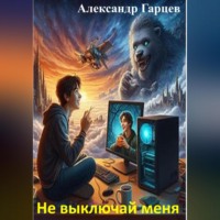 . Не выключай меня