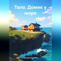 . Тало. Домик у моря