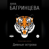 . Дивные острова