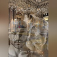 Елена Степь. Двойное дно