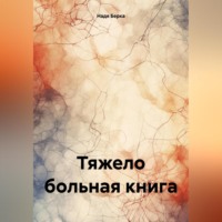 . Тяжело больная книга