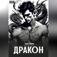 Таль Завие. Дракон