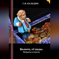 . Валюта, её виды. Вопросы и ответы