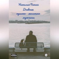Наталья Томасе. Дневник одиноко-женатого мужчины