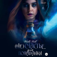 Walli Vell. (Не)счастье для попаданки