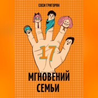 . 17 мгновений семьи