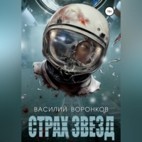 . Страх звёзд