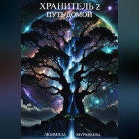 Людмила Муравьёва. Хранитель 2. Путь домой