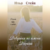 . Девушка по имени Дарина