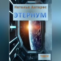 . Этернум 4