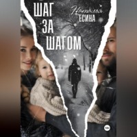 . Шаг за шагом