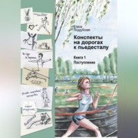 . Конспекты на дорогах к пьедесталу
