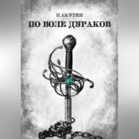 . По воле дураков