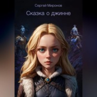 Сергей Миронов. О джинне