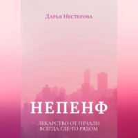 . Непенф