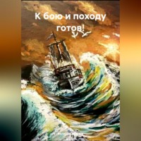 . К бою и походу готов!