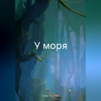 . У моря
